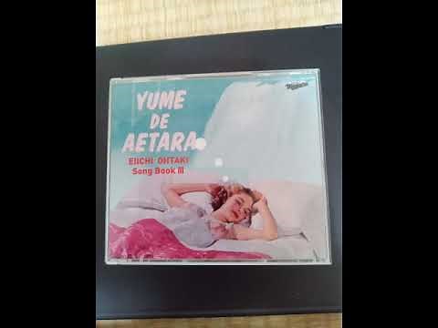 「夢で逢えたら」 大滝詠一 大滝詠一作品集Vol.3 「夢で逢えたら」より