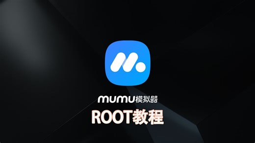 MuMu模拟器ROOT教程