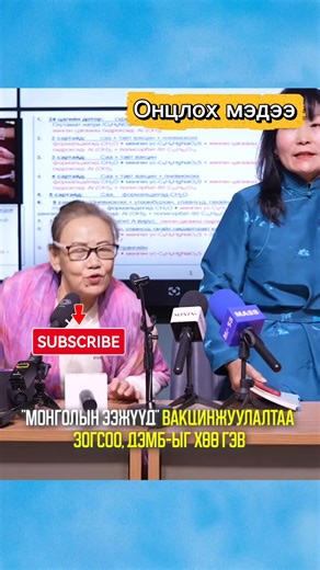 "Монголын ээжүүд" нэгдэл вакцинжуулалтаа зогсоо, ДЭМБ-ыг хөө гэв‼️ | Их хотын мэдээ