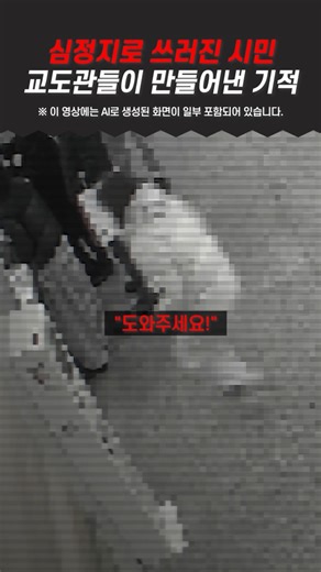 심정지로 쓰러진 시민, 골든타임을 사수한 교도관들의 기적