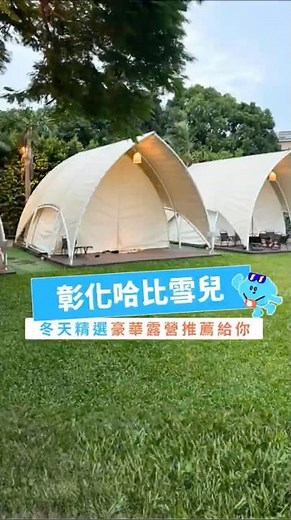 彰化市區露營 哈比雪兒開箱＋真實住宿心得🏕️冷暖氣一年四季輕鬆預訂😍 #台灣露營 #AsiaYo