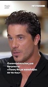 Σήμερα προβλήθηκε η μεγάλη και αποκλειστική συνέντευξη που έδωσε ο Νίκος Οικονομόπουλος στον Γιώργο Λιάγκα στο «Πρωινό». Μεταξύ άλλων ο τραγουδιστής παραδέχτηκε ότι έχει χρειαστεί τη βοήθεια ειδικού προκειμένου να ξεπεράσει τις κρίσεις πανικού, ενώ αναφέρθηκε και στην πίστη του στον Χριστό. #newsbombgr #οικονομοπουλος #oikonomopoulos #news | newsbomb.gr