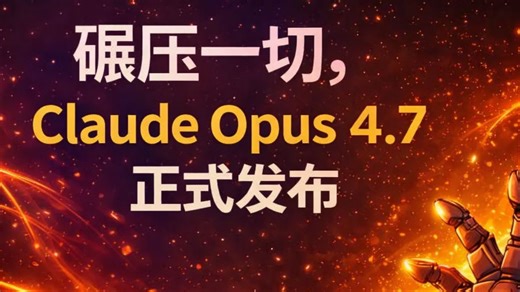 Claude Opus 4.7正式发布，这次真的有点猛 ｜Claude Opus 4.7 重磅发布！Anthropic 最强旗舰模型来袭