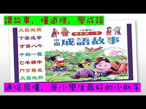 成語故事（15-21）小學生成語一本通#經典的成語故事#成語運用更自如