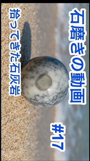 石磨きの動画-17拾ってきた石灰岩を丸く磨く#stonespheres #sphere #石磨き #rockpolishing #limestone #limestonesphere