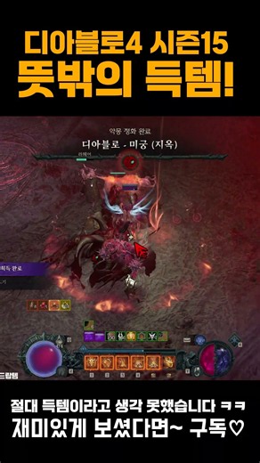 디아4쇼츠 💎득템 레전드! 비웃다가 먹은 뜻밖의 득템! #Shorts #dshorts #d4shorts