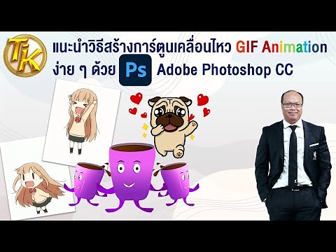 แนะนำวิธีสร้างการ์ตูนเคลื่อนไหว GIF Animation ง่าย ๆ ด้วย Adobe Photoshop (EP.181) #ห้องเรียนครูติ๊ก