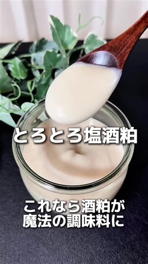 「酒粕って、正直使いにくくないですか？🍶」 腸活にいいのは分かってるけど、どう使えばいいの…？ そんなお悩みを解決するのが、この「塩酒粕」！🌿 材料4つを混ぜるだけで、お肉もお魚も 劇的に美味しくする万能調味料に変わるんです。 お肉の重さに対して「10%」揉み込むだけ。 酵素の力でふっくら柔らか、料亭の味に✨ 冷蔵庫で3ヶ月保存OK！ これがあれば、毎日のご飯作りが格段にラクに、ヘルシーになりますよ😊 みんなは何に使ってみたい？ コメント欄に 🍶 を飛ばして教えてね！✨ #酒粕 #腸活レシピ #ライフハック #インナービューティー #tiktok教室