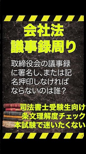 会社法の議事録備問題 本試験で迷いたくない #司法書士試験 #行政書士試験