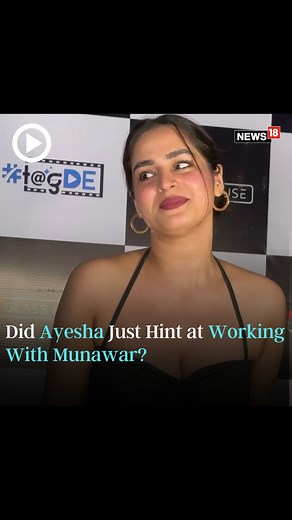Ayesha Drops a Hint: Munawar Collaboration in the Cards? 👀What's brewing in the Bollywood cauldron? Stay tuned for the real scoop! ☕ #ayeshakhan #Ayesha #munawar #munawarfaruqui #munawarkijanta #ayeshaandmunawar #AbhishekKumar #biggboss17 #biggboss #OOTD #Blackdress #Hotdress #hot #trending #viralvideo | News18