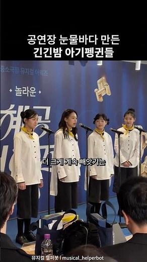 🐧공연장 눈물바다 만든 긴긴밤 아기펭귄들 | 뮤지컬긴긴밤