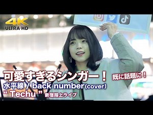 【 可愛すぎるシンガー！】既に話題に…、問い合わせの声も！ 水平線 / back number（cover）" Techu " 2022.1.10 新宿路上ライブ 4K映像