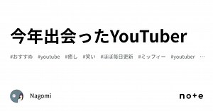 今年出会ったYouTuber