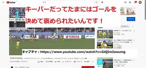 【Jリーグ・カップ戦】ゴールキーパーが決めた歴代の全てのゴールを紹介します！