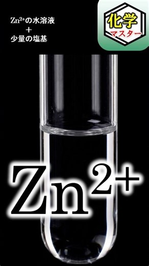 【無機化学】11秒で沈殿暗記No.04 Zn2+に塩基 #受験化学 #高校化学 #shorts