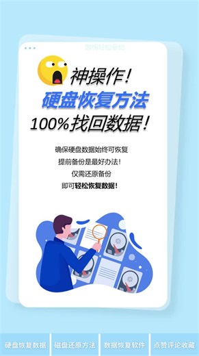 神操作！硬盘恢复方法，100%找回数据！
