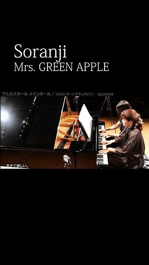 【親子連弾】CHIE & RISA （高校生）「Soranji（大森元貴）」Mrs. GREEN APPLE #ピアノ発表会 #親子連弾 #桜大福日和 #ピアノ#大人ピアノ #高校生ピアノ