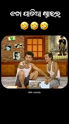 🤣🤣🤣 #funny #odisha #odiacomedy #comedy #odia #viral #viralvideo #youtubeshorts
