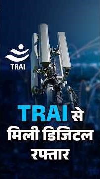 TRAI से मिली डिजिटल रफ्तार #digitalindia #connectivityindia