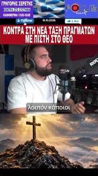 Μπράβο Σερετη !! #news #νδ_σκανδαλα