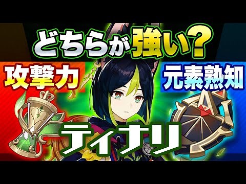 【原神】ティナリの聖遺物は「攻撃力」か「元素熟知」か実際に計算してみた【げんしん】