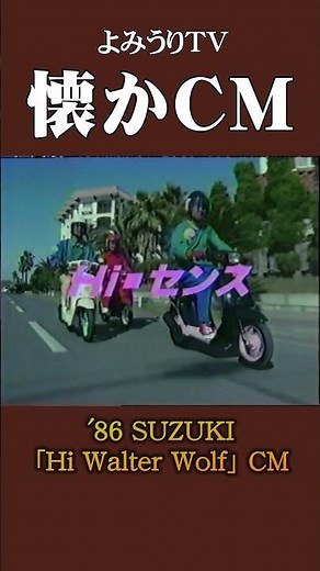 【懐かCM】スズキ「Hi Walter Wolf」’86 #懐かしいcm #懐かしのcm #昭和 #motorbike #バイク