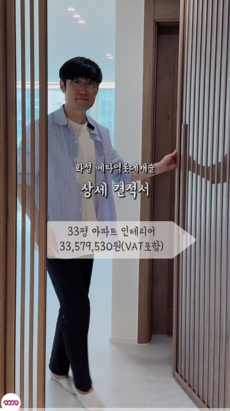 화성 메타역롯데캐슬 33평 아파트 인테리어 총 공사비용 : 33,579,530원(부가세포함) 평당 101만원 철거 3,079,000원 목수 1,945,000원 목자재 910,998원 필름 2,300,000원 타일시공 2,100,000원 도기시공 950,000원 도기,타일 3,752,230원 방수 700,000원 실리콘 200,000원 도배시공 2,850,000원 도배지 740,975원 장판,장판시공 1,813,521원 전기 1,200,000원 조명 542,832원 문/문틀시공 820,000원 폐기물 270,000원 현장정리 및 서류대행 460,000원 분말소화기 240,000원 줄눈 400,000원 보양작업 405,000원 인테리어철물 125,940원 가구(싱크대/가구) 4,476,131원 보양탈거 86,000원 총컨설팅비용 3,211,903원