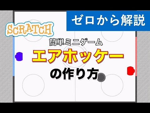 [From Scratch] How to make an air hockey game using Scratch