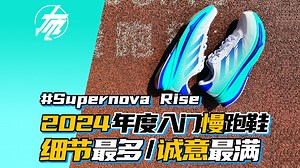 本年度「细节最多/诚意最满」的入门慢跑鞋有了！
