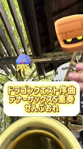 【多重録音】ドラクエ序曲テナーサックス5重奏で吹いてみた！#吹奏楽 #演奏してみた #ドラゴンクエスト #サックス #テナーサックス #多重録音