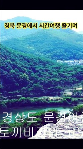 경북 문경 토끼비리와 고모산성 시간여행 #여행 #시간여행 #공간여행 #자연의힘