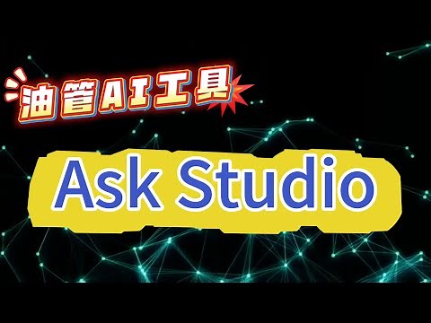 【油管后台AI工具】Ask Studio 是什么？好用吗？老胡给你详细演示并点评。