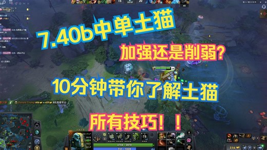 7.40b中单土猫游龙,10分钟让你目睹所有技巧