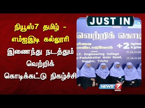 நியூஸ் 7 தமிழ் -எம்ஐஇடி கல்லூரி இணைந்து நடத்தும் வெற்றிக் கொடிக்கட்டு நிகழ்ச்சி | NEWS7 TAMIL