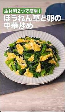主材料２つで簡単‼️ほうれん草と卵の中華炒め #簡単レシピ #まいにちごはん #料理 #おうちごはん #グルメ好き #料理動画 #今日の晩ごはん #おつまみ #アウトドアグルメ #時短レシピ