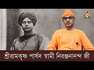 শ্রীরামকৃষ্ণ পার্ষদ স্ৱামী নিরঞ্জনানন্দ জী : স্বামী বলভদ্রানন্দ | Swami Balabhadrananda | Belur Math
