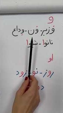 Learn the Difference Between the Two Sounds of Ve: Ve & Oo | و م