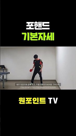 [탁구] 🏓 기본자세 및 주의사항 Table tennis basic posture