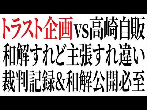 トラスト企画 vs 高崎自動車販売 和解すれど主張食い違い 裁判記録・和解内容公開必至 #トラスト企画 #高崎自動車販売 #クラフトスポーツ