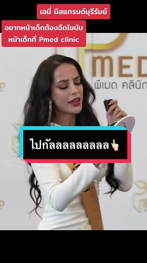 ไปกันนนนนยยย #มิสแกรนด์บุรีรัมย์2024 #amyviranyaberry #เอมี่วิรัญญา #เอมี่มิสแกรนด์บุรีรัมย์ #บอสณวัฒน์อิสรไกรศิล #บอสณวัฒน์ #มิสแกรนด์ไทยแลนด์2024 #มิสแกรนด์ไทยแลนด์ #mgt2024 #มิสแกรนด์เวทีเพื่อประชาธิปไตย #มิสแกรนด์ซอฟต์พาวเวอร์ออฟไทยแลนด์ #missgrandsoftpowerofthailand #เวทีอันดับ1ของประเทศไทย #pmedclinic #pmedclinicbangkokthailand @amyberry