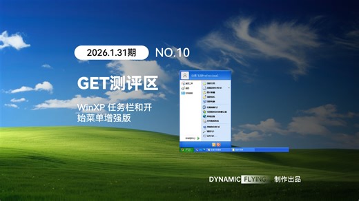 GET测评区 2026.1.31期：WinXP 任务栏和开始菜单增强版