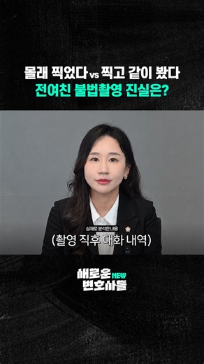 몰래 찍었다 vs 찍고 같이 봤다 | 전여친 불법촬영 진실은? (카촬죄, 카메라등이용촬영죄)