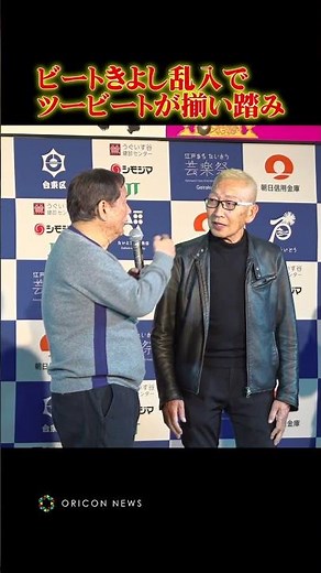ビートたけし杯「お笑い日本一」にビートきよし乱入でツービートが揃い踏み #ビートたけし #ビートきよし #ツービート #shorts