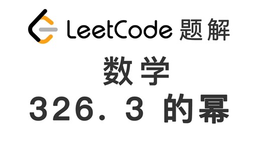 326. 3 的幂 Power of Three 力扣刷题 每日一题 LeetCode 题解 [小学数学 约数 余数 脑筋急转弯 编程技巧]