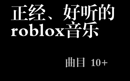 Roblox高质量音频ID分享 #6