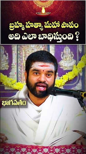 Bhagavata Purana Explained | What Is Brahma Hatya? | Brahmasri Satya Kishore Sastry Indraganti