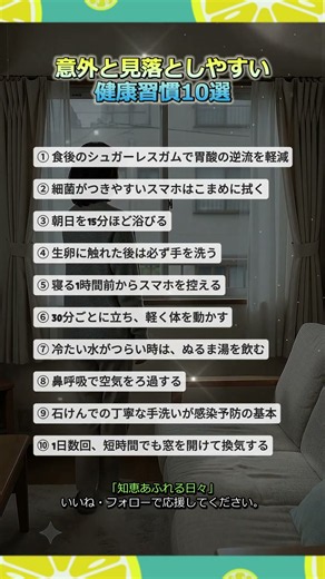 意外と見落としやすい健康習慣10選 #健康習慣 #健康生活 #シニア健康 #健康第一 #暮らしの知恵#生活習慣