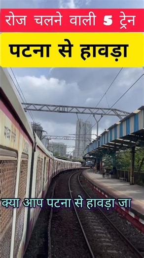 🚆 पटना से हावड़ा जाने वाली 5 रोजाना ट्रेनें | Patna to Kolkata Train Guide