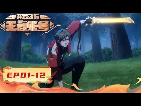 🕹【FULL】EP01-12《开局就有王者账号/Crowned from the Start》 #动画 #动态漫画 #系统 #热血 #逆袭 #重生 #搞笑 #動漫