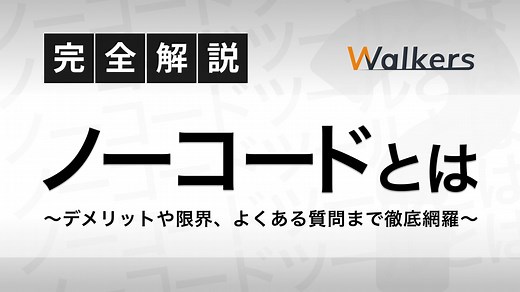 【300件開発のプロ解説】ノーコードとは？よくある質問まで完全解説【2026年版】